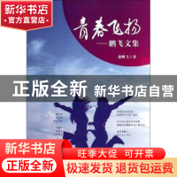 正版 青春飞扬:鹏飞文集 漆鹏飞 知识产权出版社 9787513025478