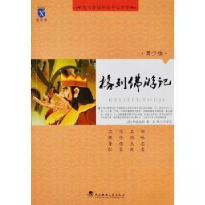 正版新书]格列佛游记方家元 主编9787562944515