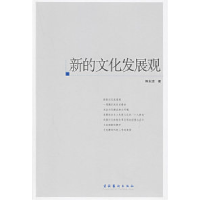 正版新书]新的文化发展观韩永进9787503929953