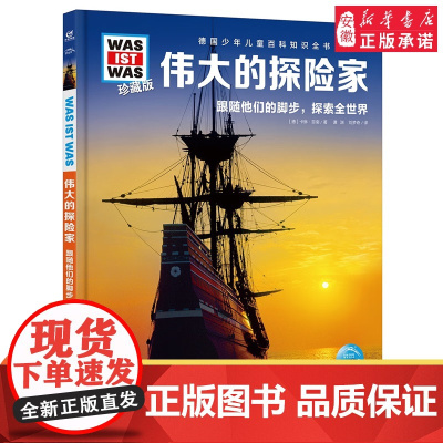 德国少年儿童百科知识全书·珍藏版第5辑 伟大的探险家2022中航版 3-9岁儿童科普百科读物 一二三年级小学生课外阅读