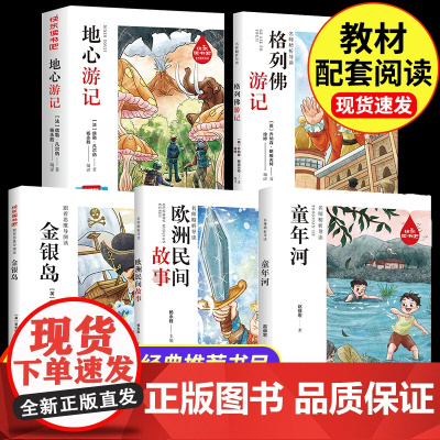 快乐读书吧名师精析导读 地心游记+格列佛游记+金银岛+欧洲民间故事+童年河 全5册