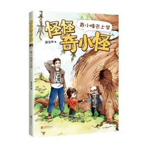 [N]奇小怪去上学/怪怪奇小怪-9787559642547