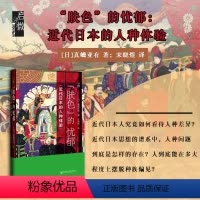 [正版]肤色的忧郁 近代日本的人种体验 真嶋亚有 启微丛书 社会科学文献出版社 巴黎和会 夏目漱石 民族主义 日本史热