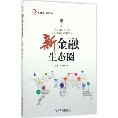 正版新书]新金融生态圈王慧9787509646953