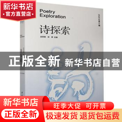 正版 诗探索:2020年第4辑 编者:吴思敬//林莽|责编:曾白凌 中国传