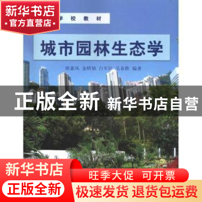 正版 城市园林生态学 徐惠风等 中国林业出版社 9787503857690 书