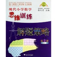 正版新书]现代小学数学思维训练解题策略(第9册5上第2版)张天孝9