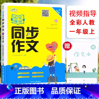 [正版]小桔豆 语文课堂同步作文 一1年级上册全彩人教版 小学生1年级上册统编语文同步单元写作视频指导阅读作文思维导图