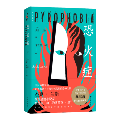 醉染图书后窗文库:恐火症9787544784900