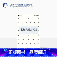 [正版]小城市空间的社会生活 [美]威廉·H·怀特著 叶齐茂 倪晓晖译 社会学 哲学社会科学 图书籍 上海译文 出版