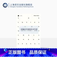 [正版]小城市空间的社会生活 [美]威廉·H·怀特著 叶齐茂 倪晓晖译 社会学 哲学社会科学 图书籍 上海译文 出版