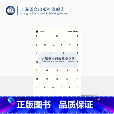 [正版]小城市空间的社会生活 [美]威廉·H·怀特著 叶齐茂 倪晓晖译 社会学 哲学社会科学 图书籍 上海译文 出版