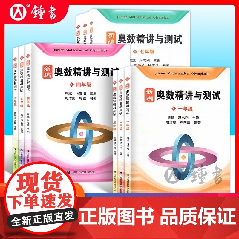 新编奥数精讲与测试三年级奥精四年级小学五六年级奥数书第三版七年级八九思维拓展试题分类训练与精析打卡练习本上海科技教育出版