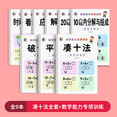 凑十法破十法平十法全套幼小衔接训练教材学前班加减法练习册
