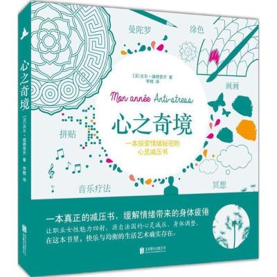 正版新书]心之奇境:一本探索情绪秘密的心灵减压书吉尔·迪德里