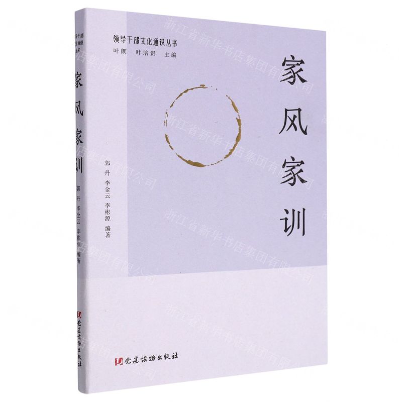 [N]家风家训/领导干部文化通识丛书-9787509912850