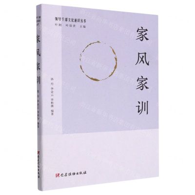 [N]家风家训/领导干部文化通识丛书-9787509912850