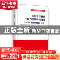 正版 中国工程科技2035发展战略研究:二:技术路线图卷