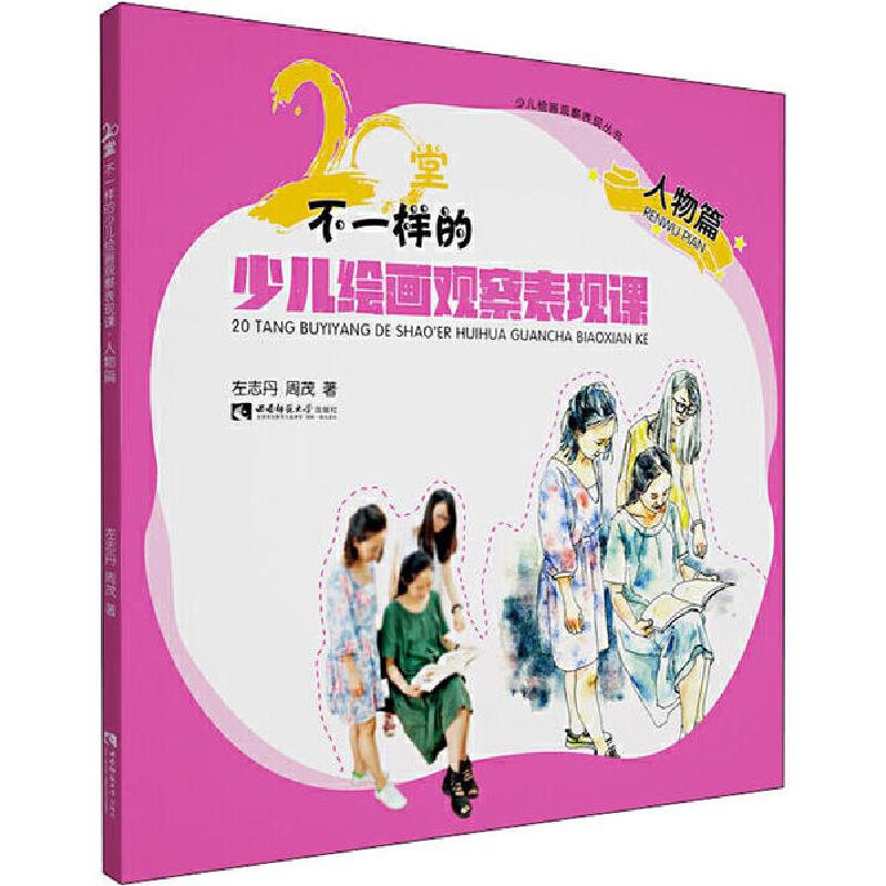 正版新书]少儿绘画观察表现丛书•20堂不一样的少儿绘画观察表现