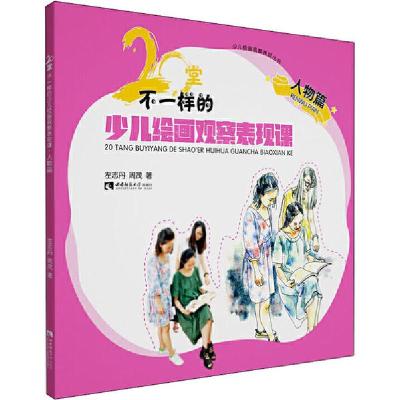 正版新书]少儿绘画观察表现丛书•20堂不一样的少儿绘画观察表现