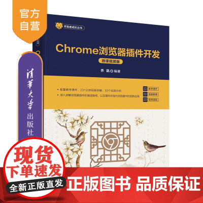 [正版新书]Chrome浏览器插件开发(微课视频版) 乔凯 清华大学出版社 前端技术