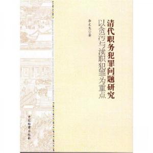 正版新书]清代职务犯罪问题研究李文生9787510214936