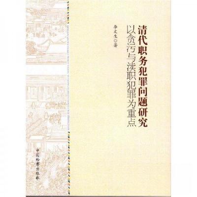正版新书]清代职务犯罪问题研究李文生9787510214936