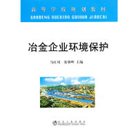 音像冶金企业环境保护(高等)马红周马红周,张朝晖 主编