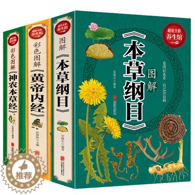 [醉染正版]共3本 黄帝内经本草纲目神农本草经 中医基础理论医学入门药材图鉴大全 常用中草药识别白话图解皇帝内经中医药四