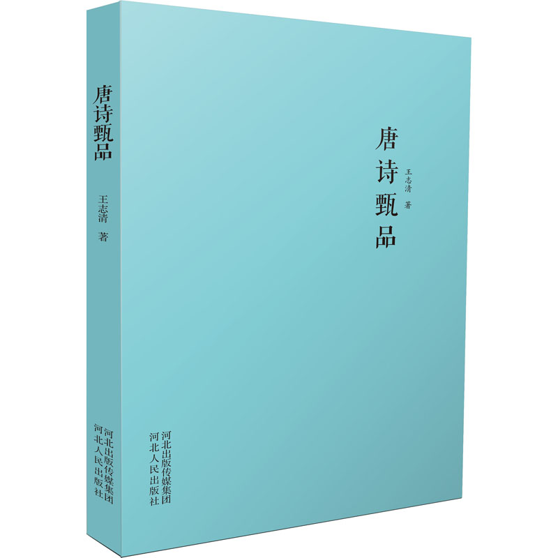 音像唐诗甄品王志清