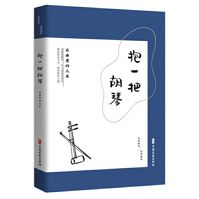 正版新书]抱一把胡琴:乐曲里的人生(民国趣读.闲情偶拾)《闲