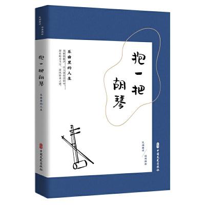 正版新书]抱一把胡琴:乐曲里的人生(民国趣读.闲情偶拾)《闲