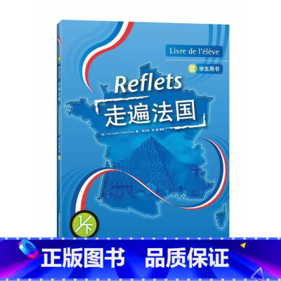[正版]外研社图书走遍法国(1下)(学生用书)(配MP3)(17新)