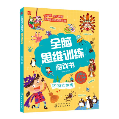 醉染图书全脑思维训练游戏书:环游大世界9787120512