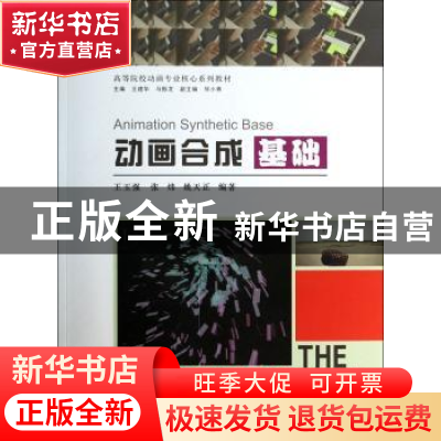 正版 动画合成基础 王玉强,张炜,姚天正 中国建筑工业出版社 9787