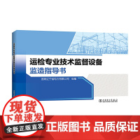 运检专业技术监督设备监造指导书