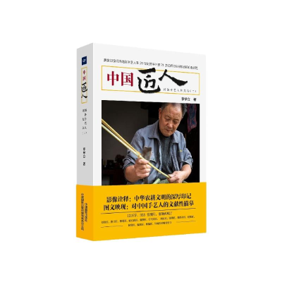 醉染图书中国匠人:河洛手艺人图文录(二)9787517911159