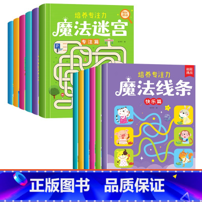 [全套12本 培养专注力]魔法线条+魔法迷宫 [正版]魔法线条儿童专注力训练神器迷宫数字连线画本3-4-5-6岁宝宝思维
