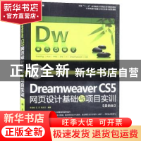 正版 Dreamweaver CS5网页设计基础与项目实训:最新版 乔素娟,石