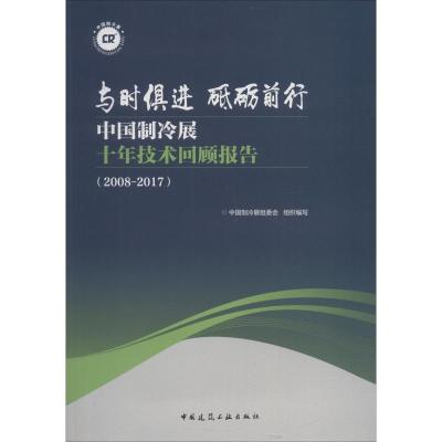 正版新书]与时俱进 砥砺前行 中国制冷展十年技术回顾报告(2008-