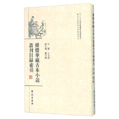 正版新书]傅惜华藏古本小说丛刊目录索引王文章9787507749250