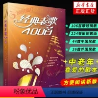 [正版]经典老歌400首 歌曲简谱书 大字版方便阅读 中外影视歌曲红歌汇通俗民歌 中老年人喜爱的歌谱书 怀旧音乐流行老