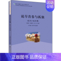[正版]说尽青春与孤独 成长小说专题 王凤瑜,章美玲 著 中国现当代文学 文学 北京师范大学出版社 图书