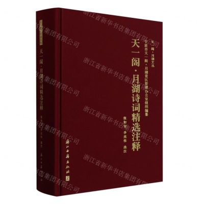 [N]天一阁月湖诗词精选注释(精)/天一阁月湖文丛-9787554026625
