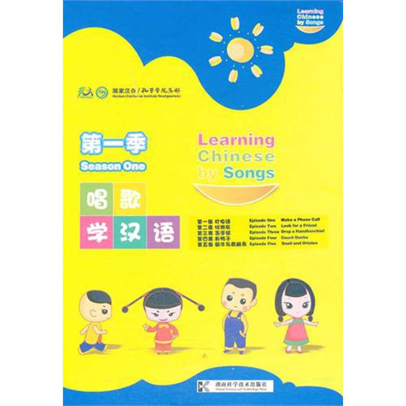 [N]唱歌学汉语第一季-9787535766540