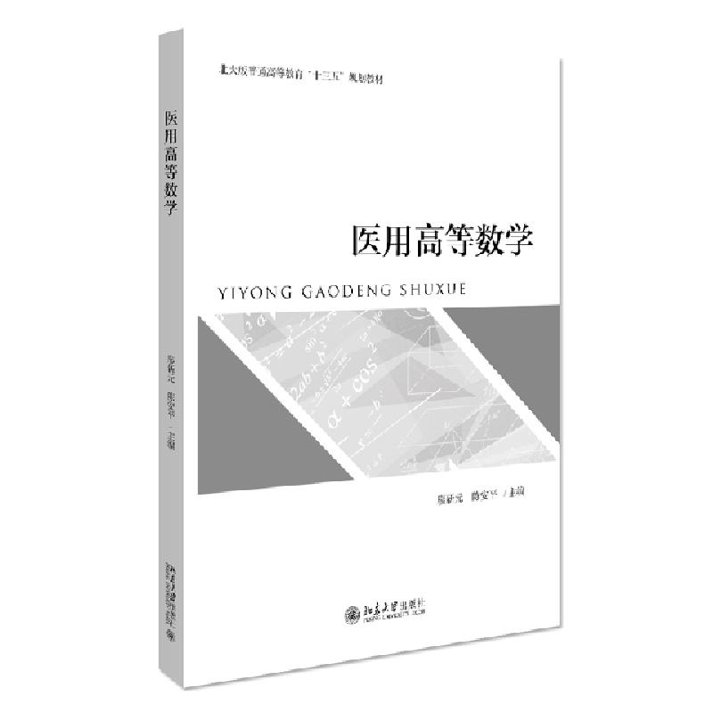 正版新书]医用高等数学廖新元,陈安平9787301315682