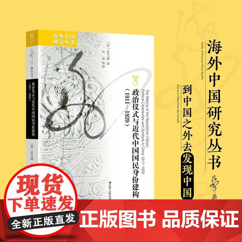 政治仪式与近代中国国民身份建构 1911—1929 沈艾娣 著 政治