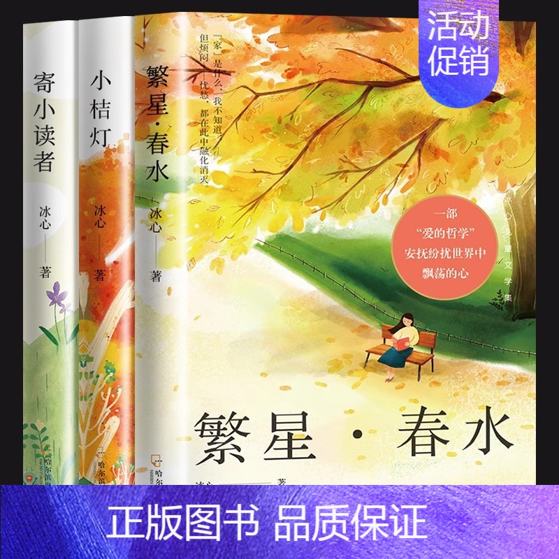 [全3册]冰心儿童文学集 [正版]漫长的冬季草原上的小木屋故事共九册 草原小镇农庄男孩在梅溪边在银湖边三四五六年级必读课
