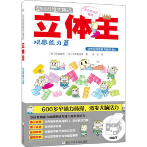 [M]立体王 观察能力篇-9787534297168