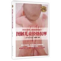正版新书]图解儿童经络按摩(升级版)刘清国9787512712898